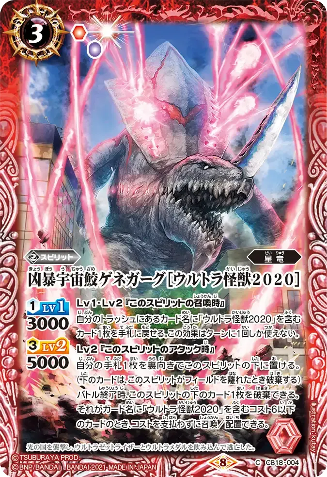 凶暴宇宙鮫ゲネガーグ［ウルトラ怪獣2020］