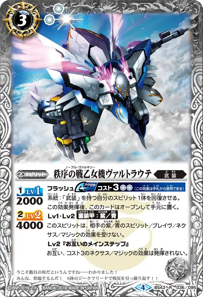 秩序の戦乙女機ヴァルトラウテ