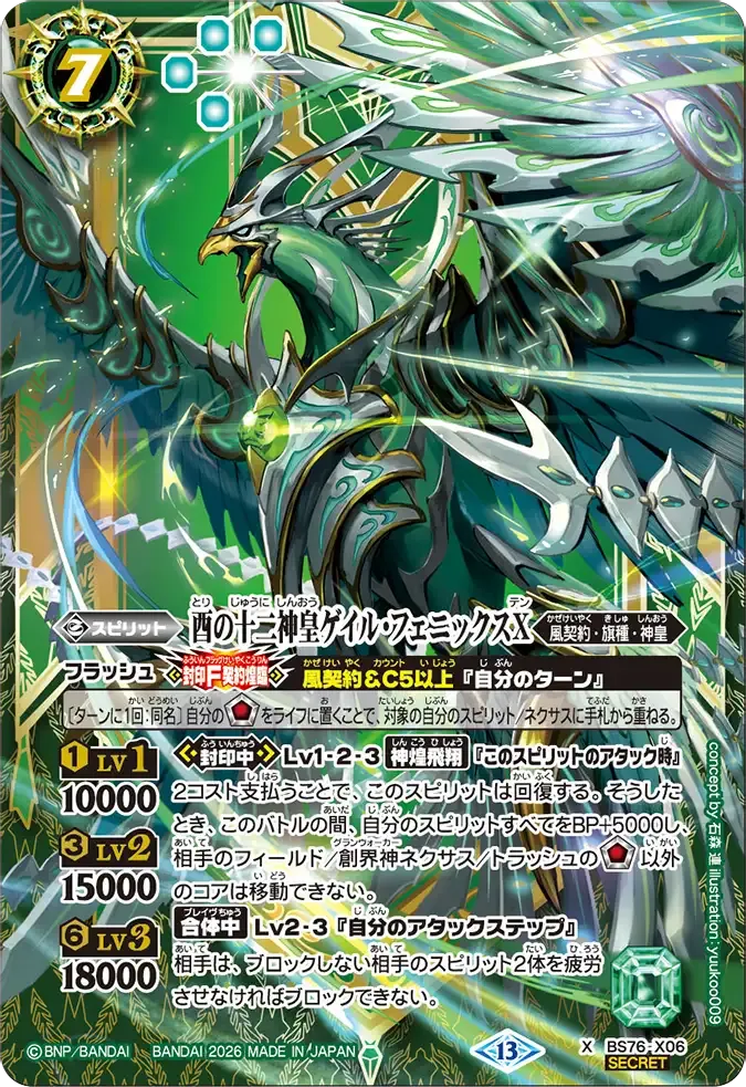 酉の十二神皇ゲイル・フェニックスX