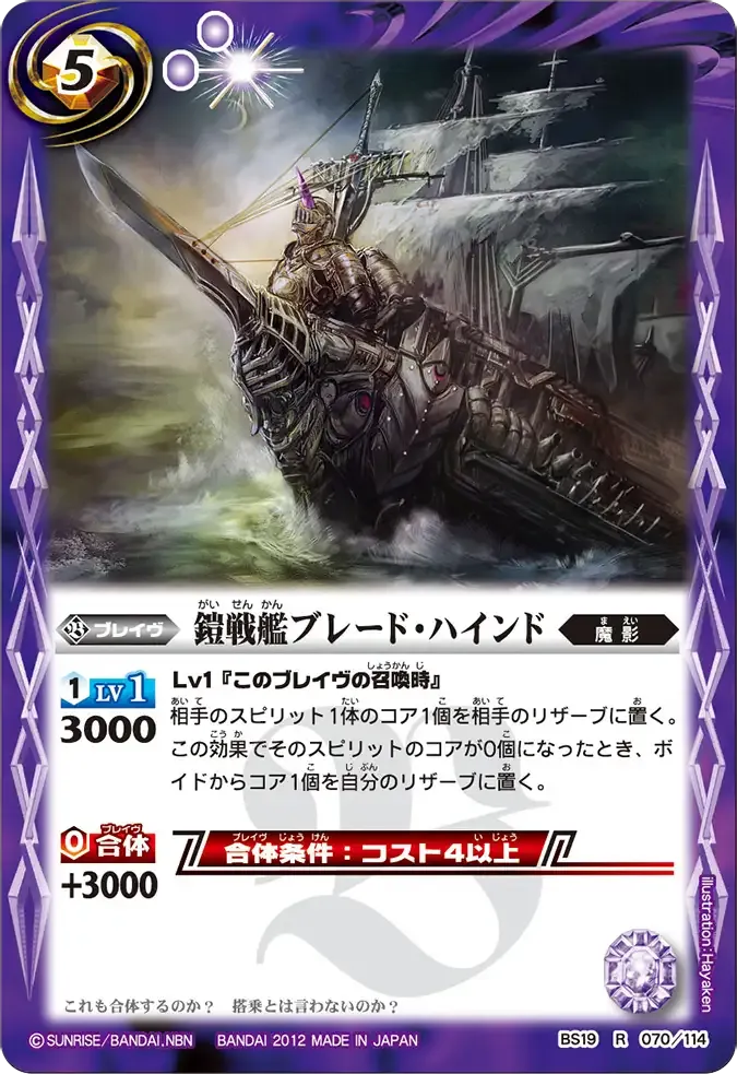 鎧戦艦ブレード・ハインド