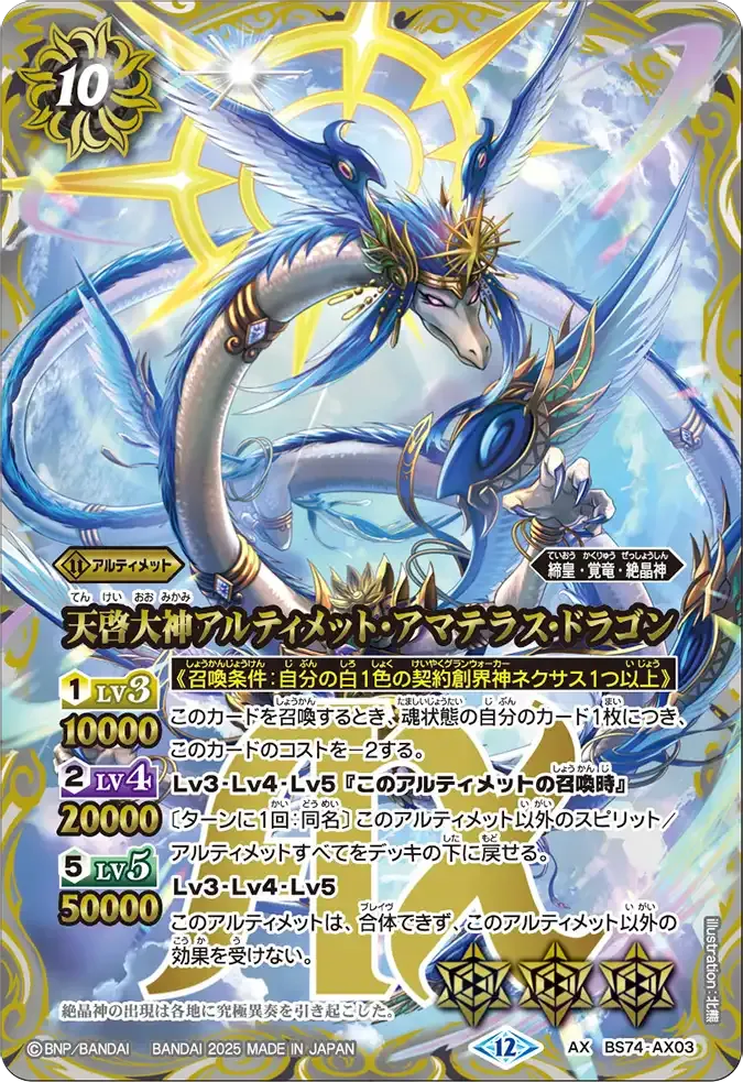 天啓大神アルティメット・アマテラス・ドラゴン