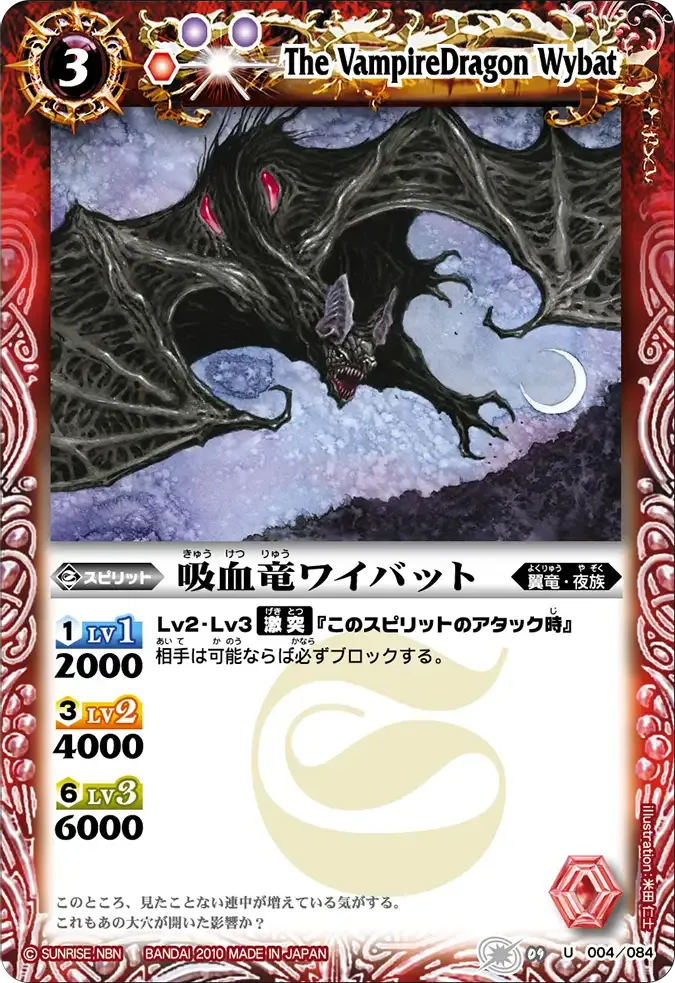 吸血竜ワイバット