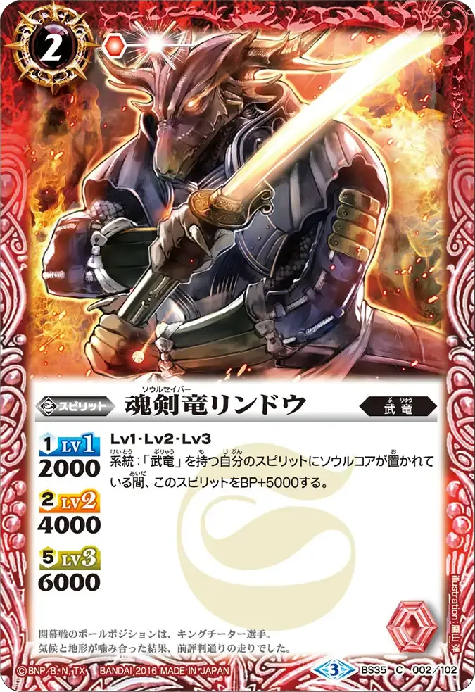 魂剣竜リンドウ