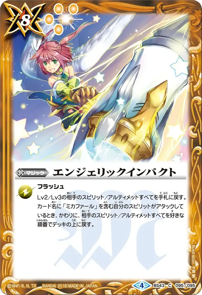 エンジェリックインパクト