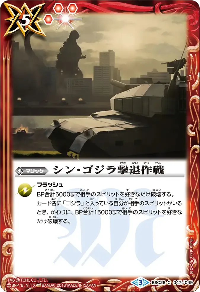 シン・ゴジラ撃退作戦
