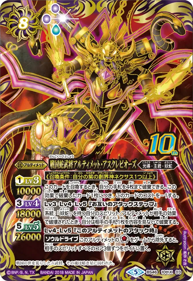 戦国蛇武将アルティメット・アスクレピオーズ