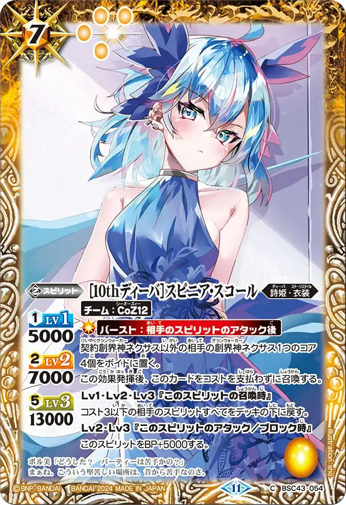 [10thディーバ]スピニア・スコール