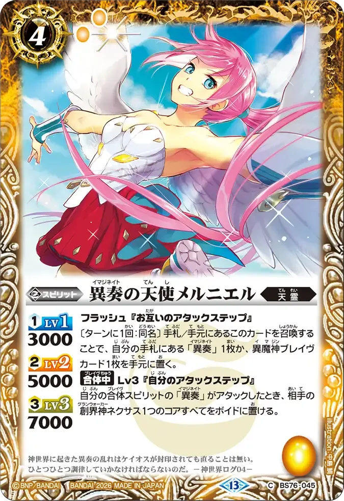 異奏の天使メルニエル