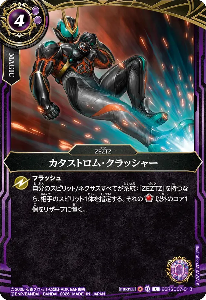 カタストロム・クラッシャー