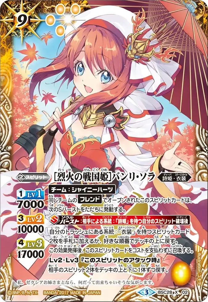 [烈火の戦国姫]バンリ・ソラ