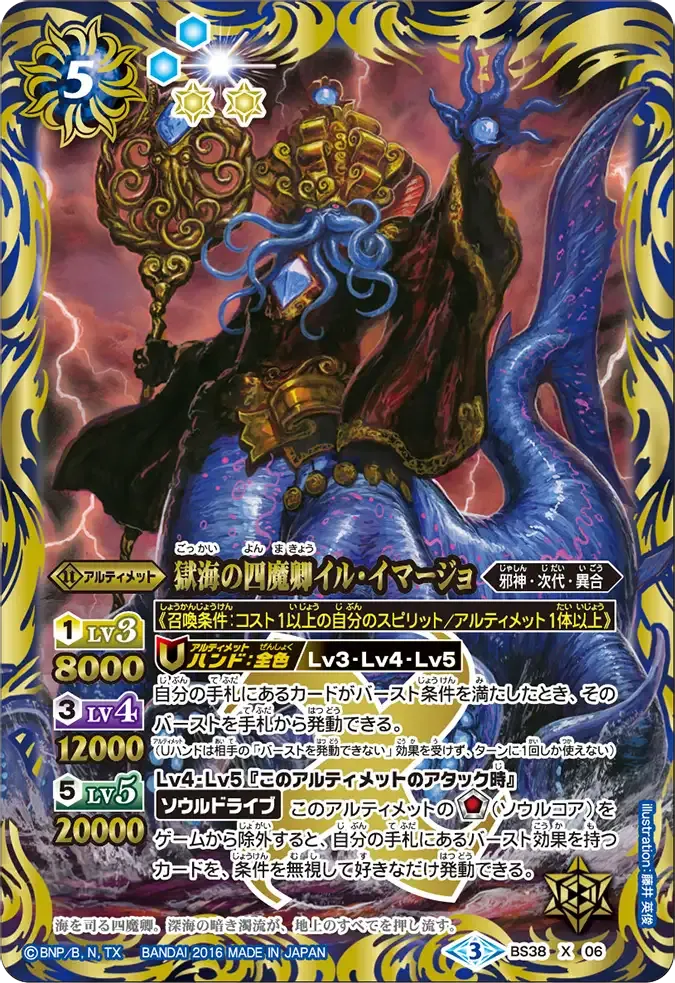 獄海の四魔卿イル・イマージョ