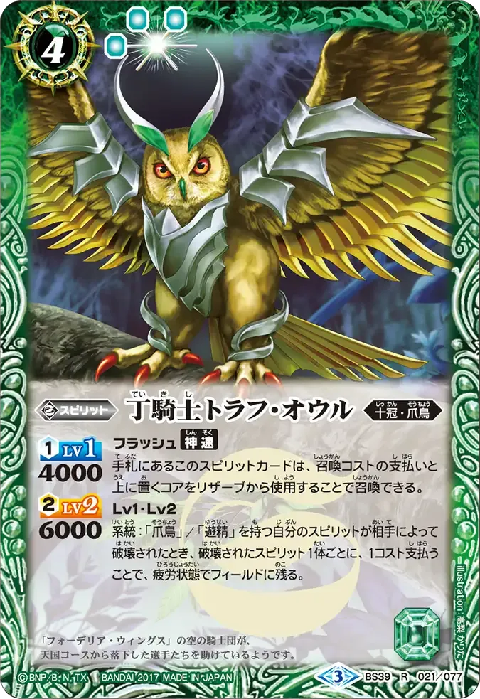 丁騎士トラフ・オウル