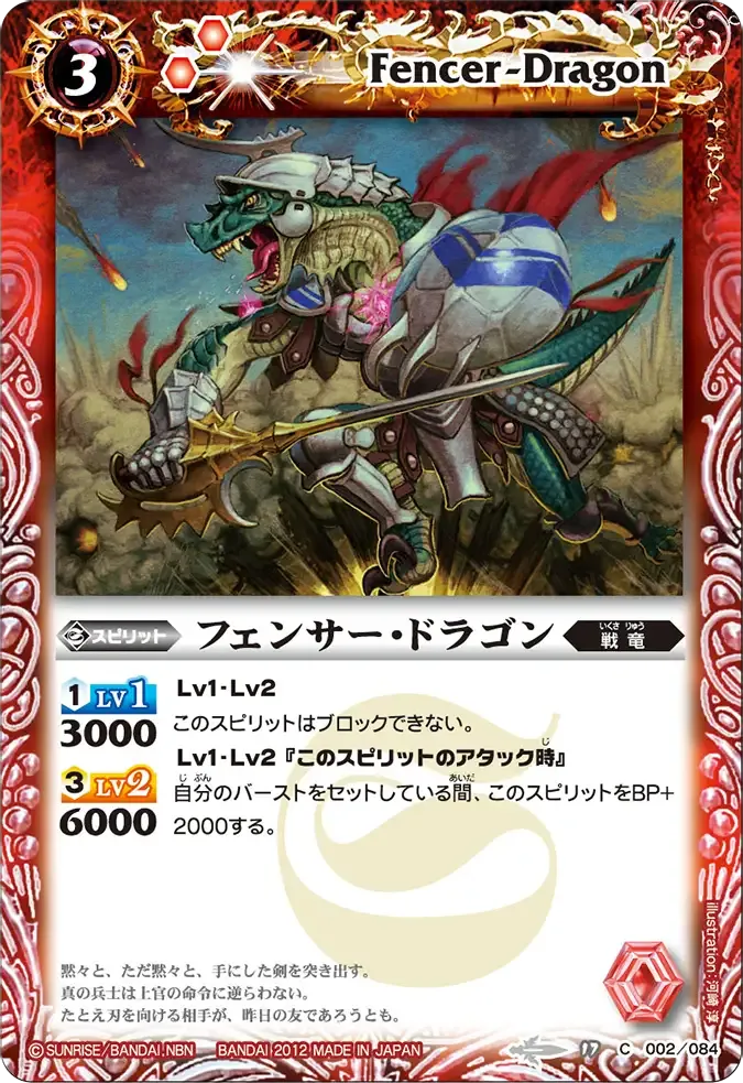 フェンサー・ドラゴン