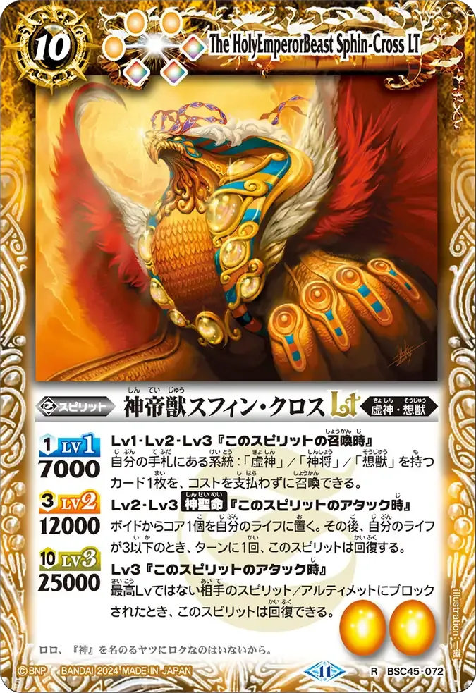神帝獣スフィン・クロスLT
