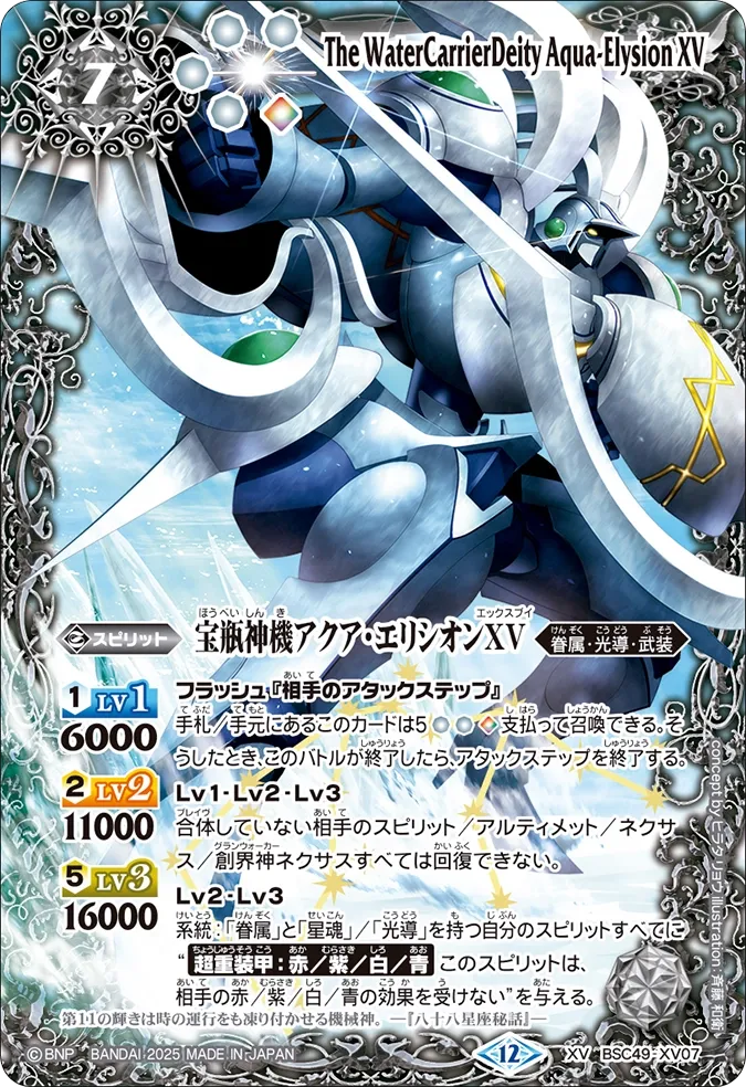 宝瓶神機アクア・エリシオンXV