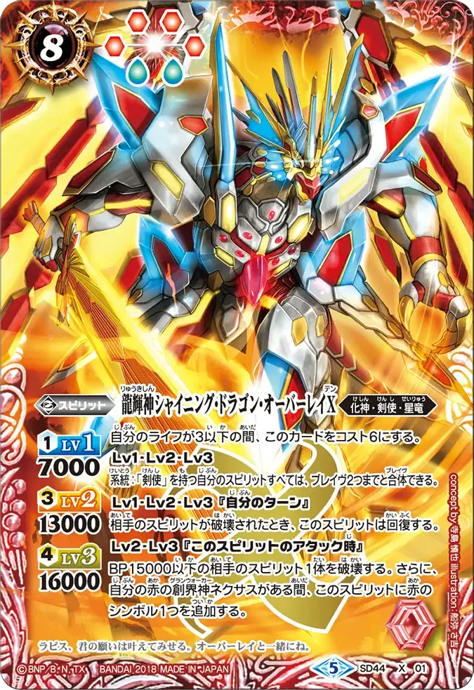 龍輝神シャイニング・ドラゴン・オーバーレイX