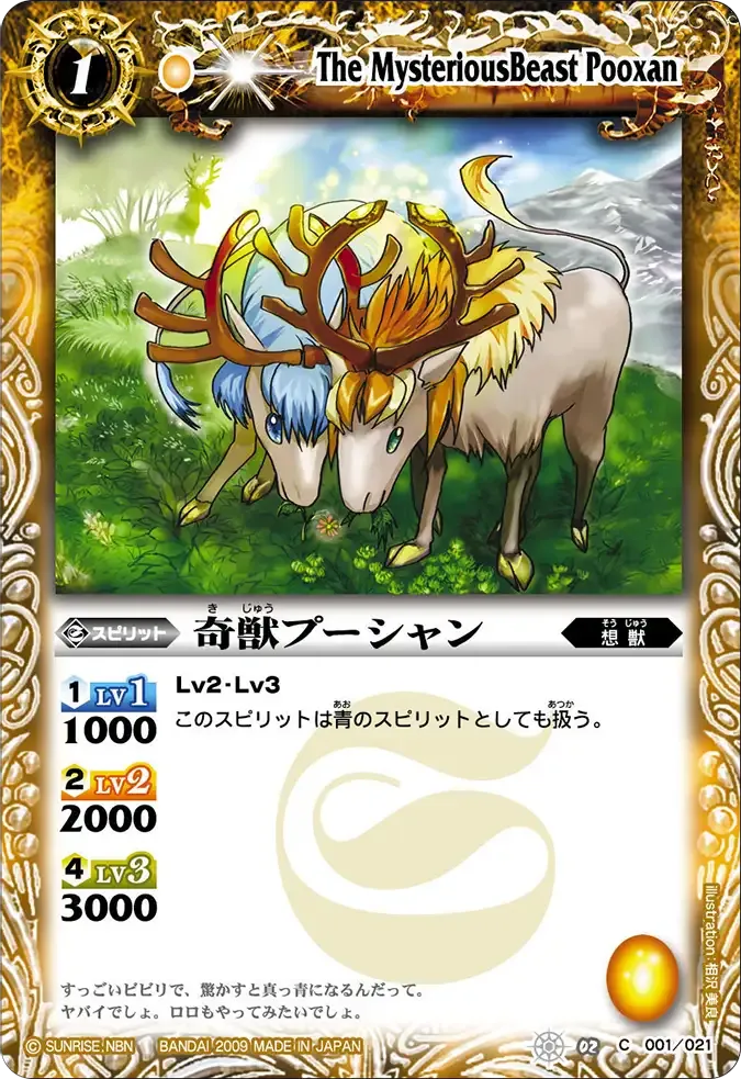 奇獣プーシャン