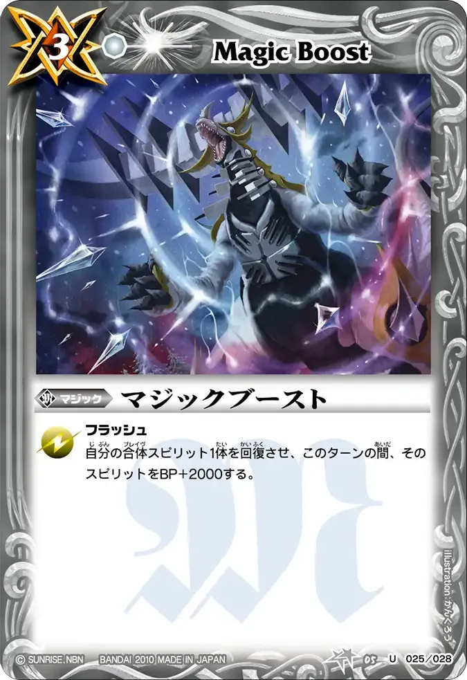 マジックブースト