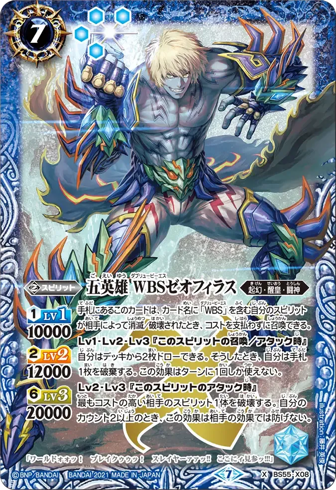 五英雄 WBSゼオフィラス