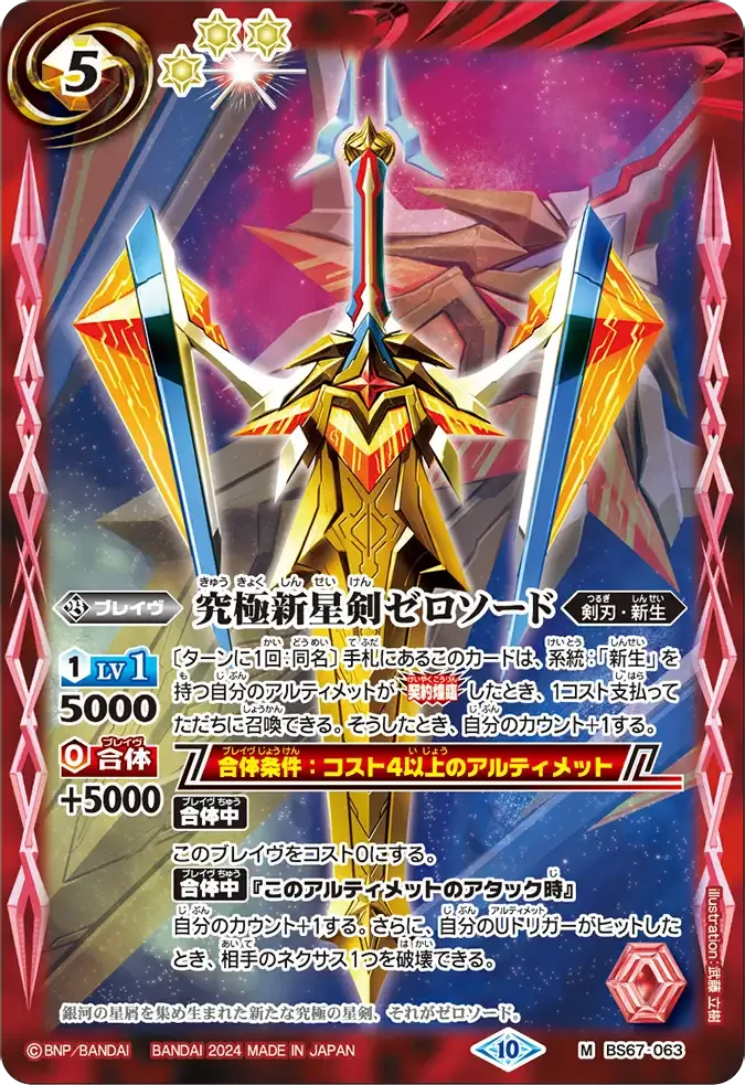 究極新星剣ゼロソード