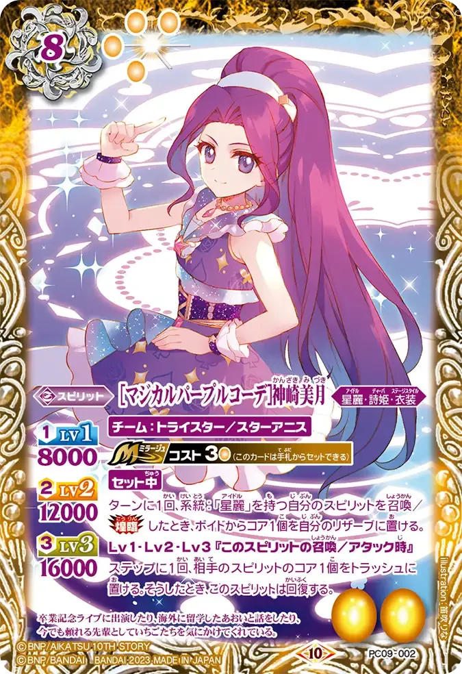 [マジカルパープルコーデ]神崎美月