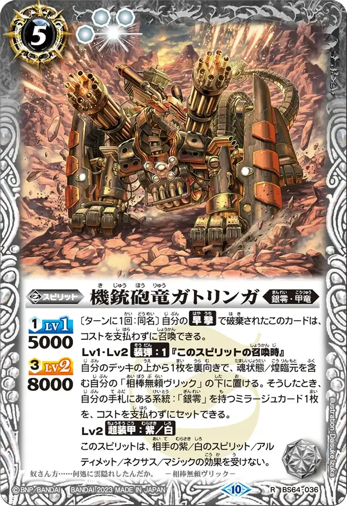 機銃砲竜ガトリンガ