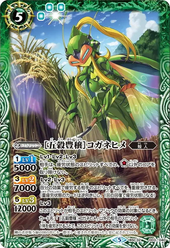［五穀豊穣］コガネヒメ