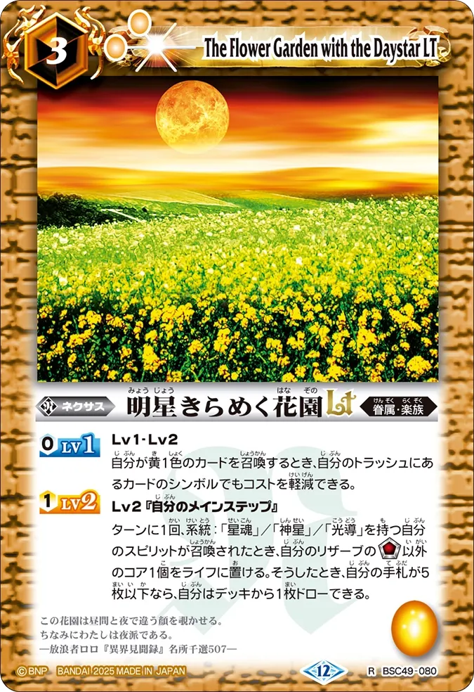 明星きらめく花園LT
