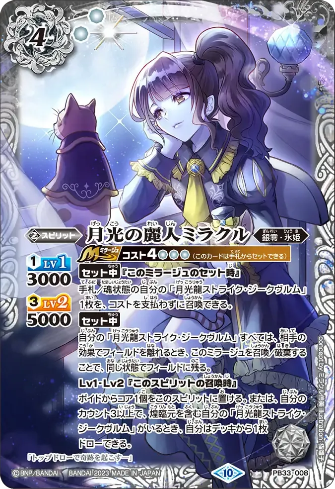 月光の麗人ミラクル