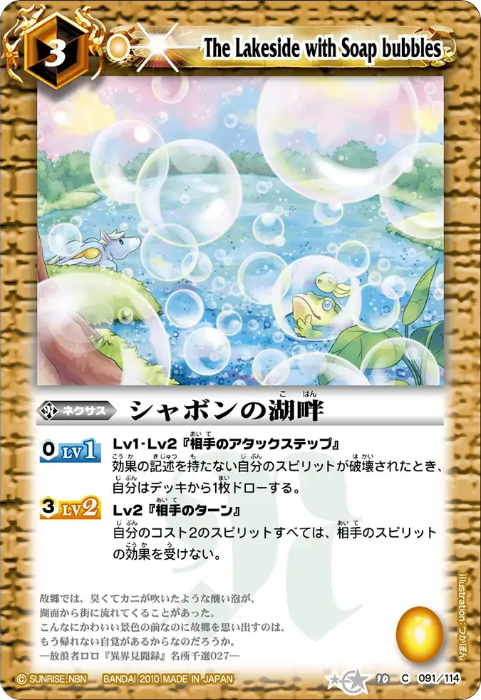 シャボンの湖畔