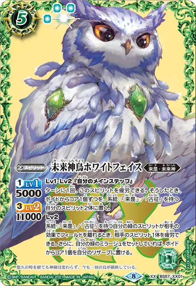 未来神鳥ホワイトフェイス