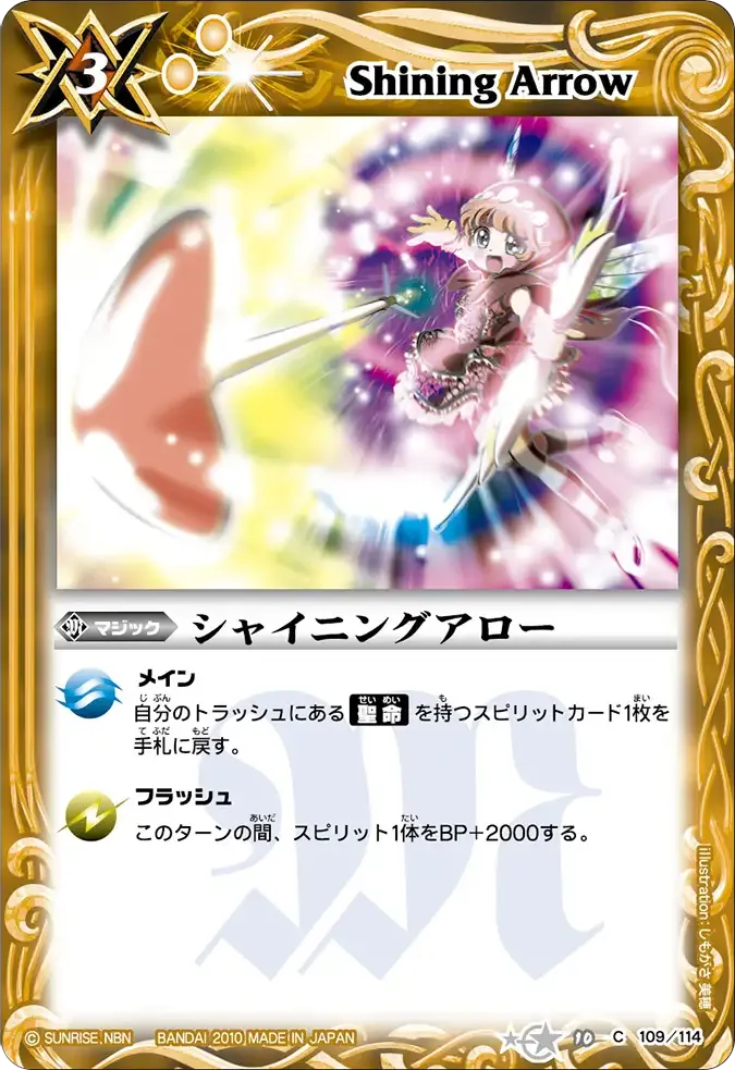 シャイニングアロー