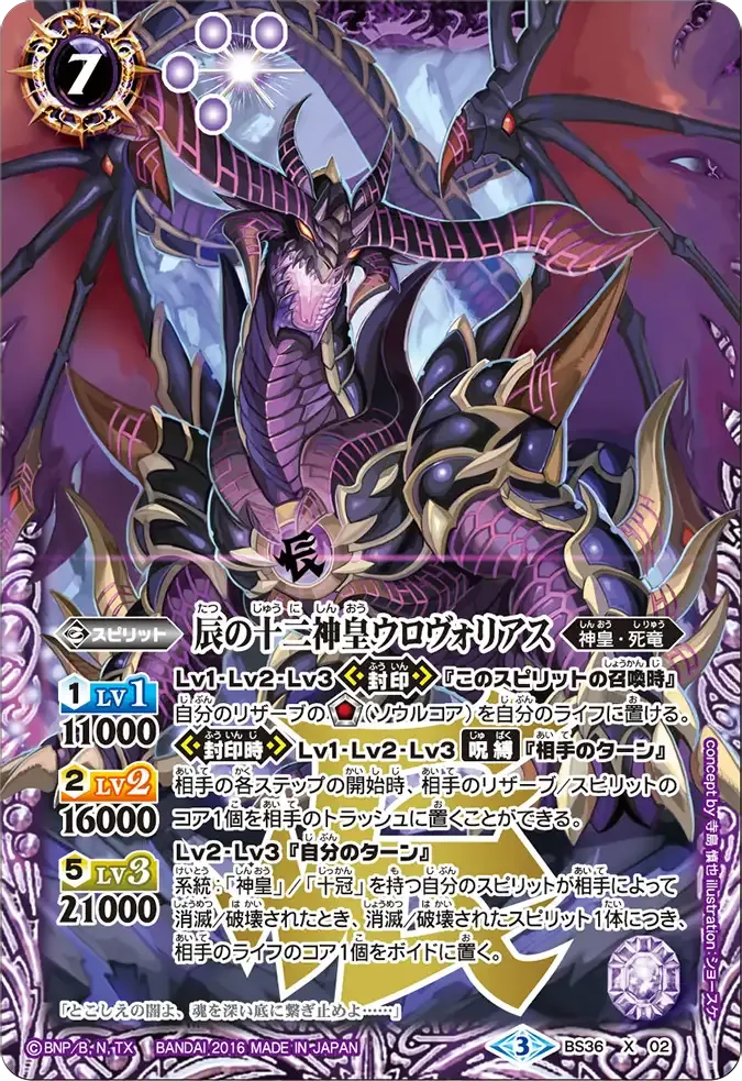 辰の十二神皇ウロヴォリアス
