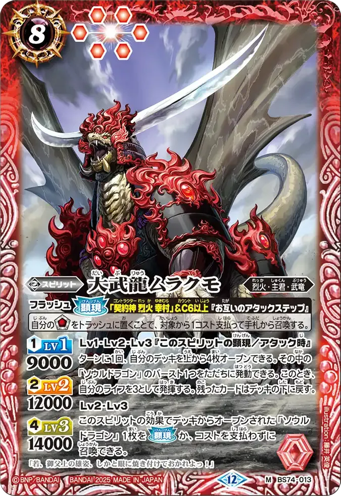 大武龍ムラクモ