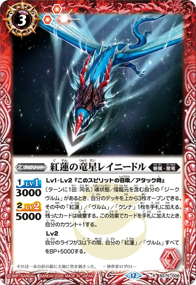 紅蓮の竜星レイニードル