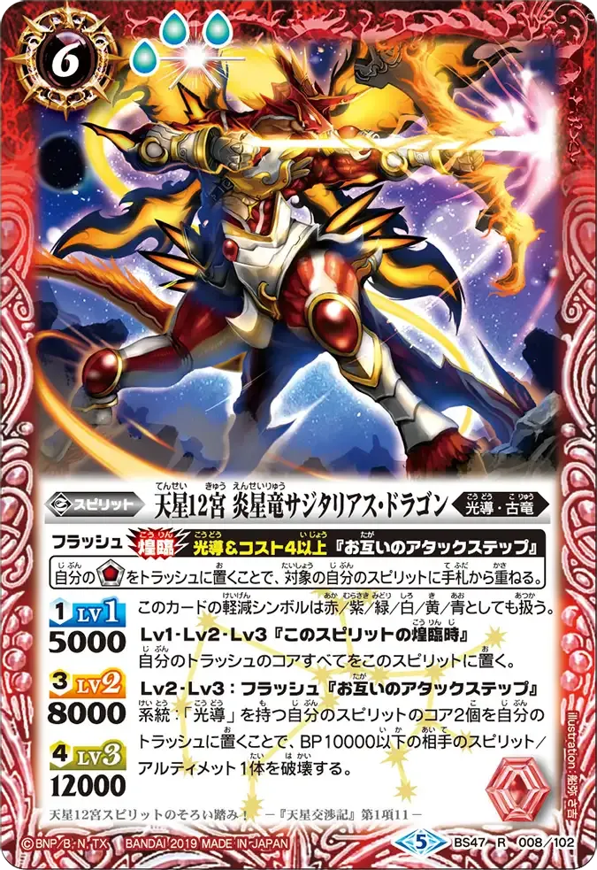 天星12宮 炎星竜サジタリアス・ドラゴン