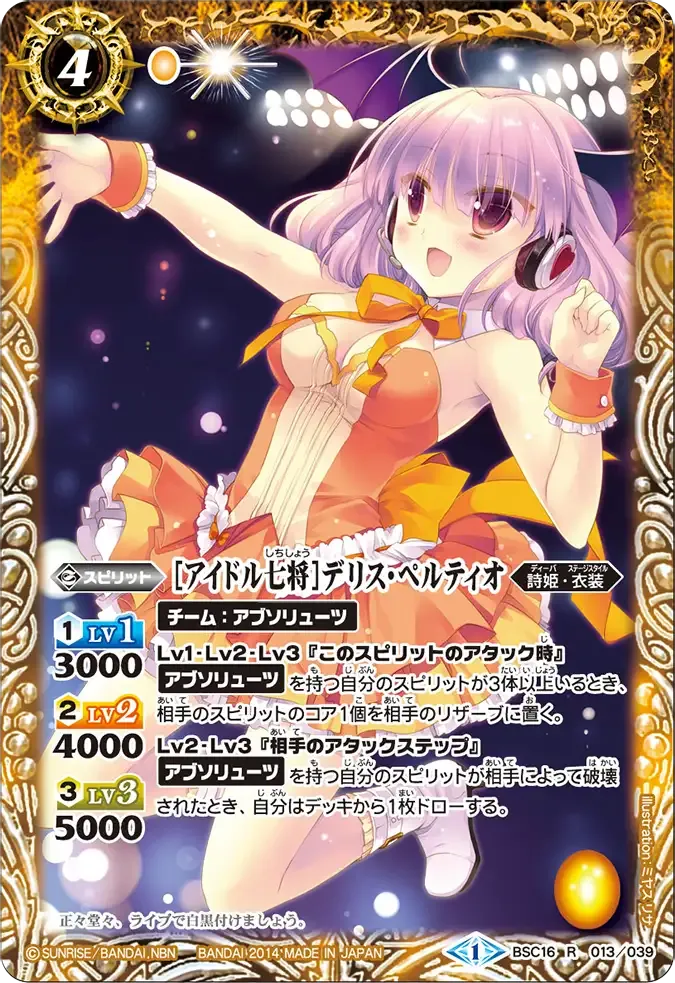 [アイドル七将]デリス・ペルティオ