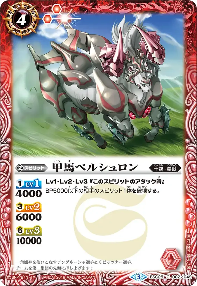 甲馬ペルシュロン
