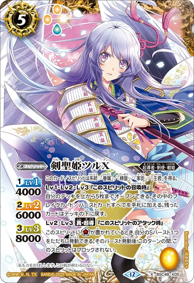 剣聖姫ツルX