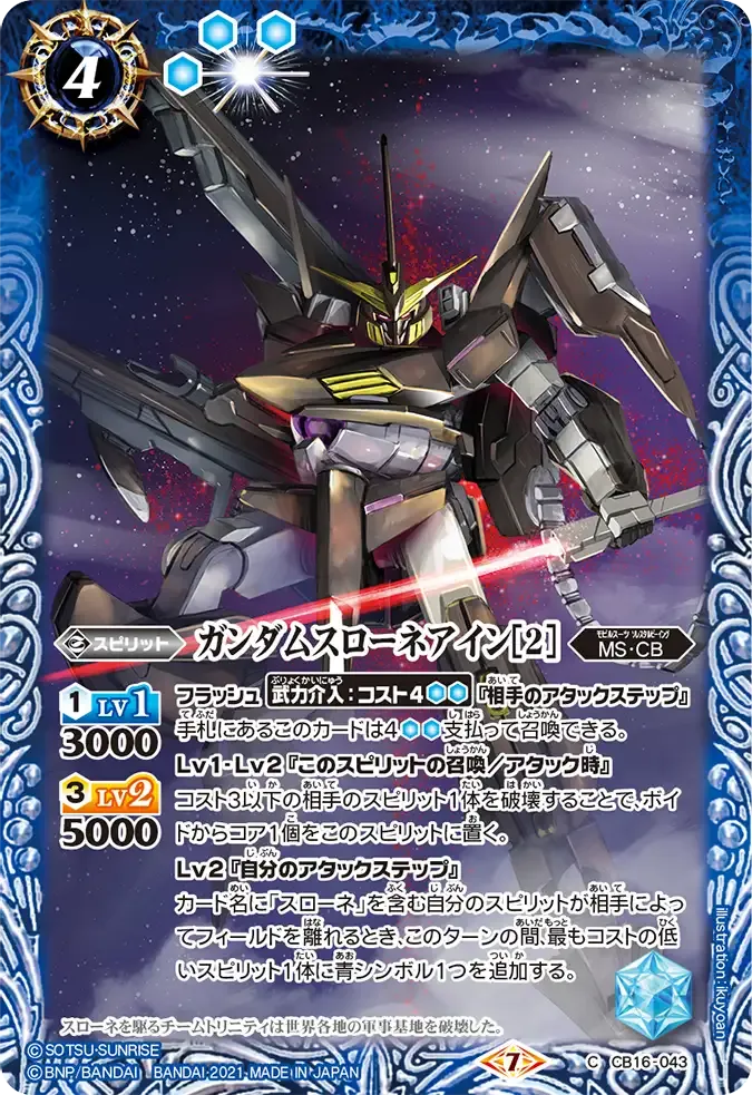 ガンダムスローネアイン[2]