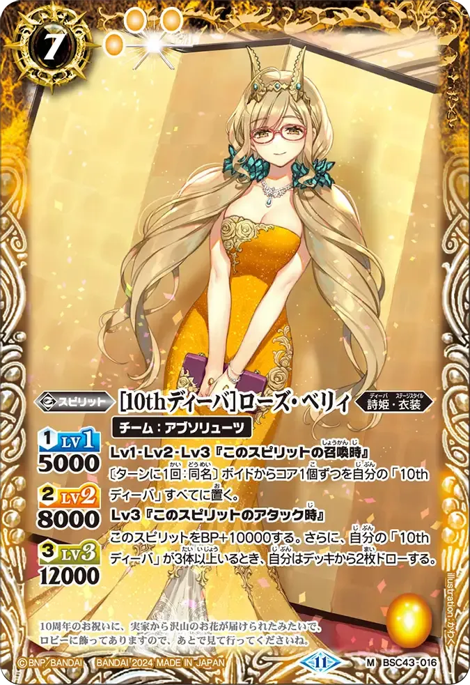 [10thディーバ]ローズ・ベリィ