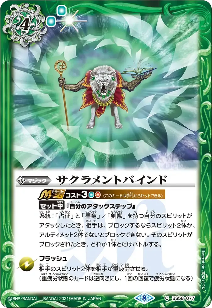サクラメントバインド