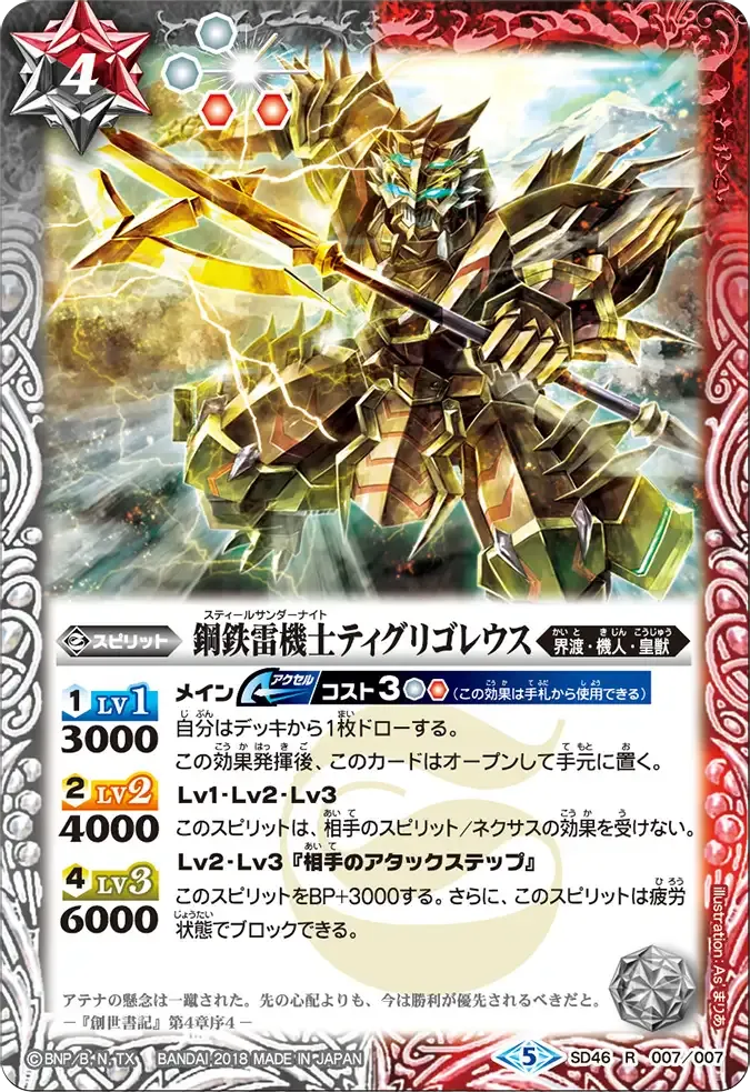 鋼鉄雷機士ティグリゴレウス