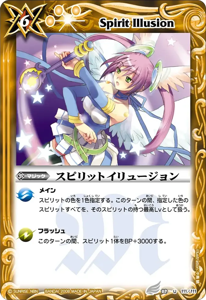 スピリットイリュージョン