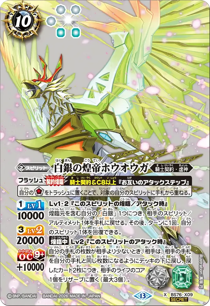 白銀の煌帝ホウオウガ