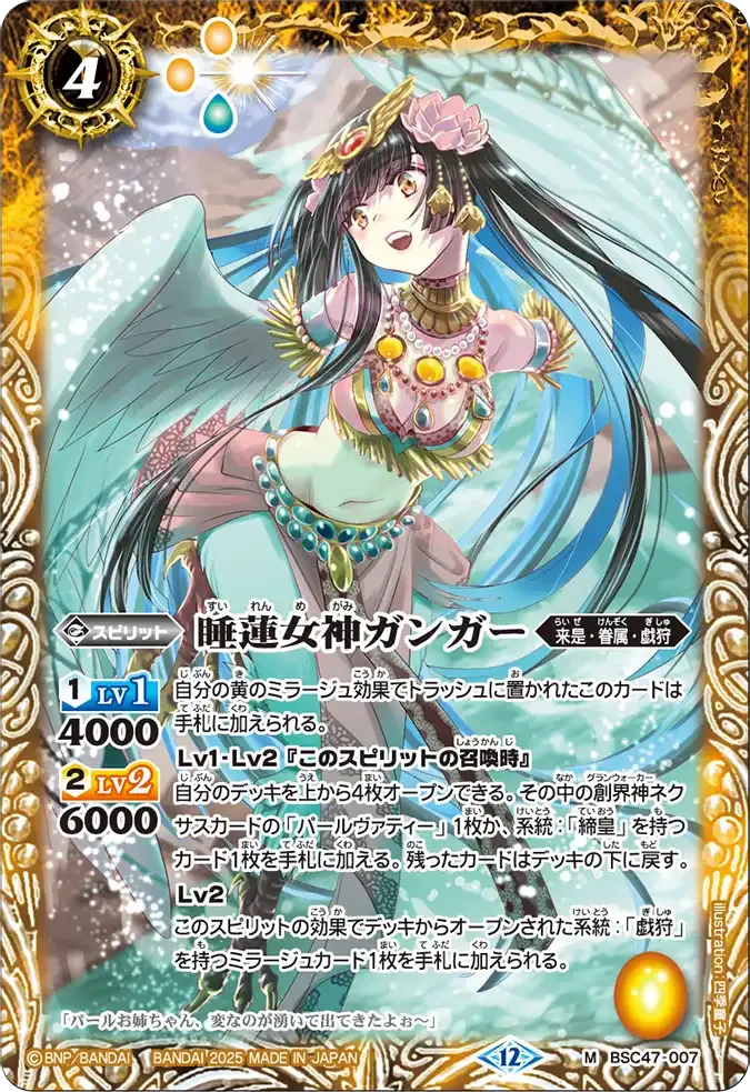 睡蓮女神ガンガー