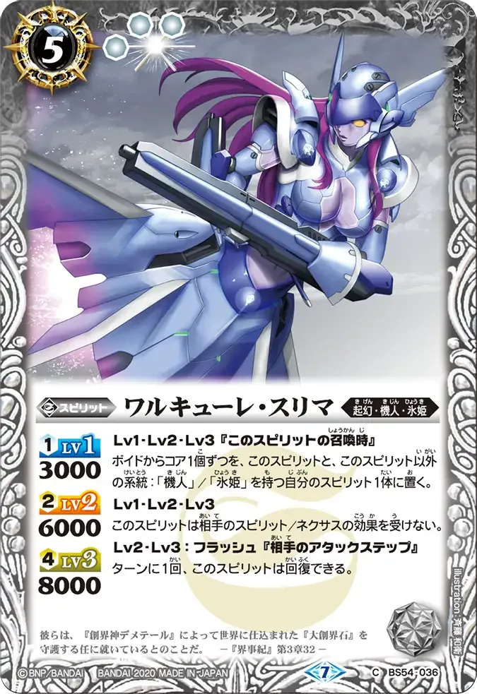 ワルキューレ・スリマ