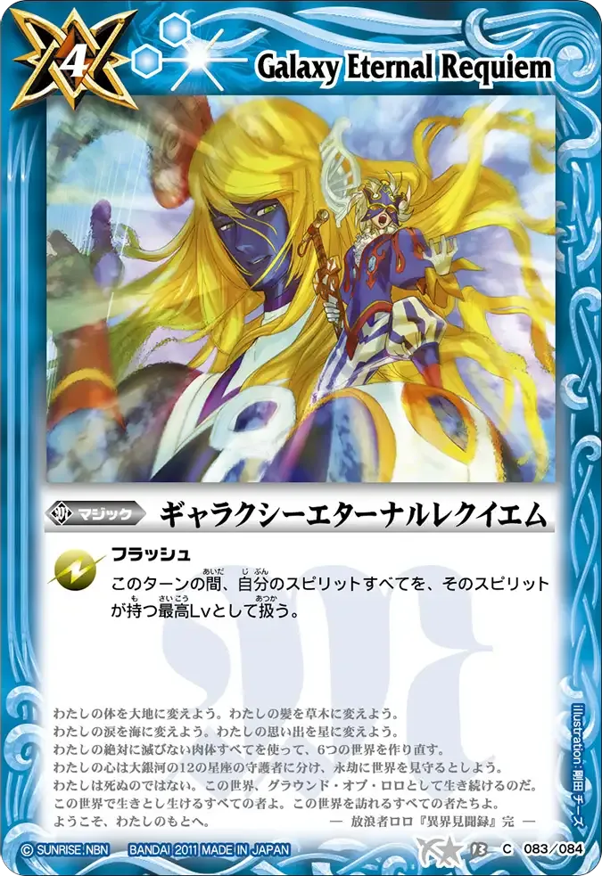 ギャラクシーエターナルレクイエム