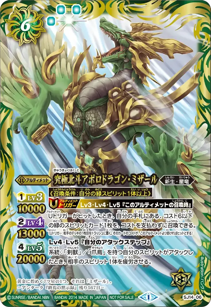 究極北斗アポロドラゴン・ミザール