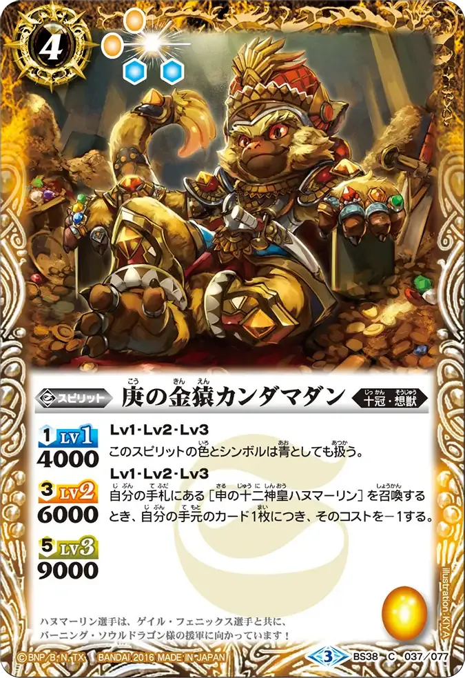 庚の金猿カンダマダン